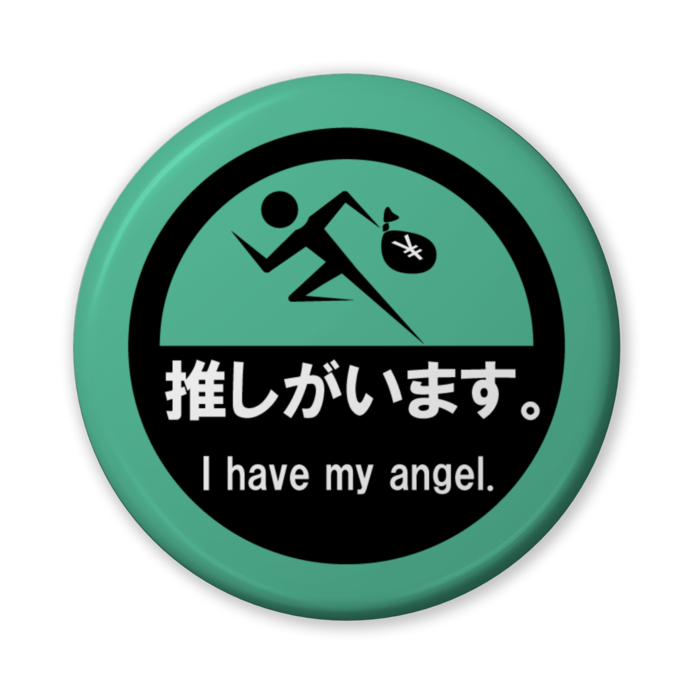 推しがいます。(バリュー青緑) - 56mm