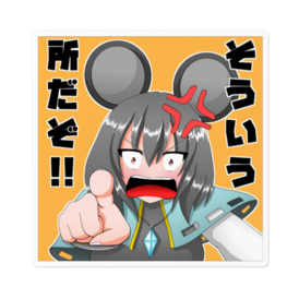 【コンビニ受取対応商品】 東方Project ナズーリン ステッカー - 594musou (自由突破) - BOOTH その他