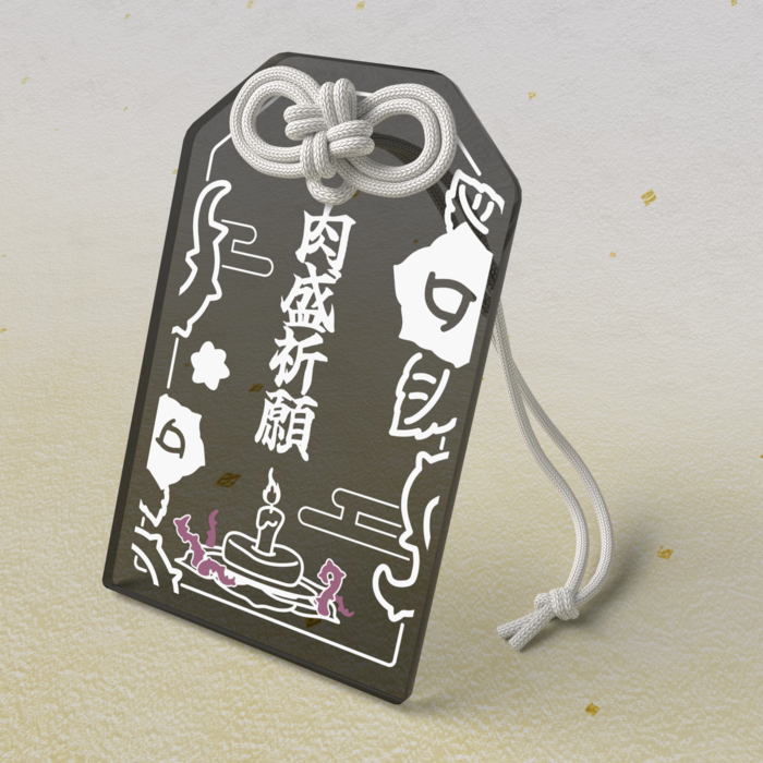 肉盛祈願お守り / 黒