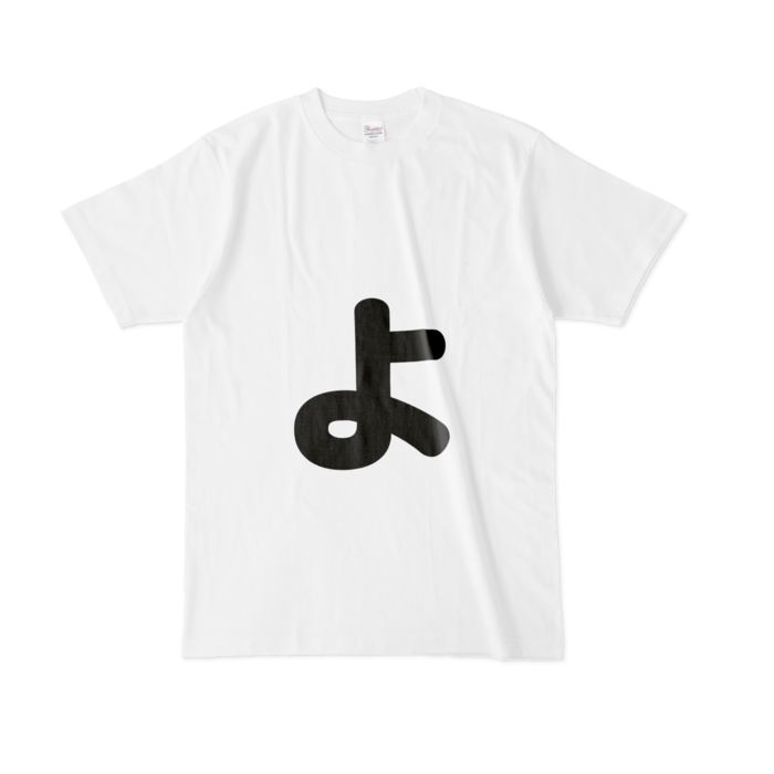 「ょ」(小文字)Tシャツ - L - 白