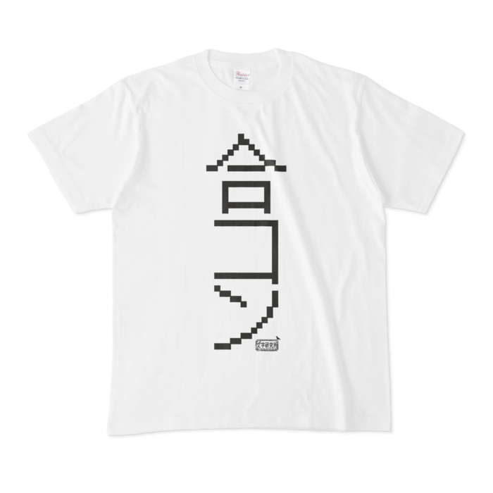 Tシャツ - M - 白