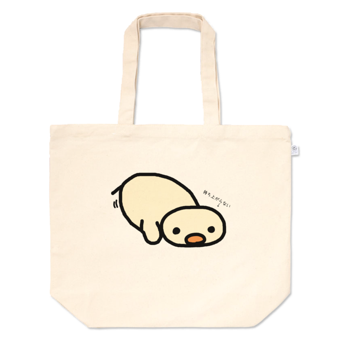 でか腕立てひよこトートバッグ - L -