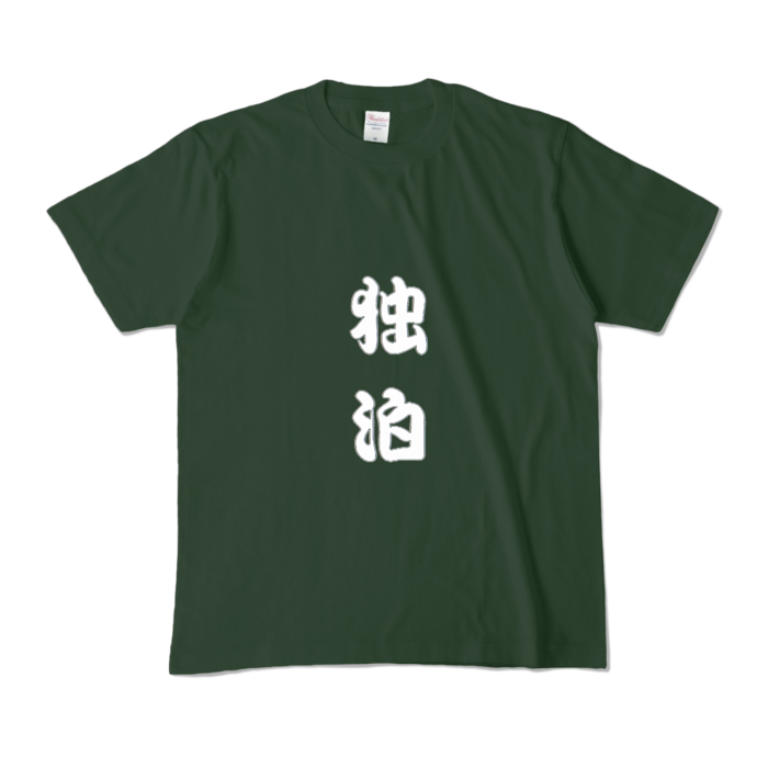 カラーTシャツ - M - フォレスト (濃色)