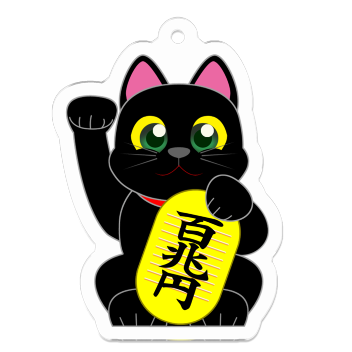 黒猫の招き猫（金運）百兆円 キーホルダー - SHOP嬉々ゆう - BOOTH