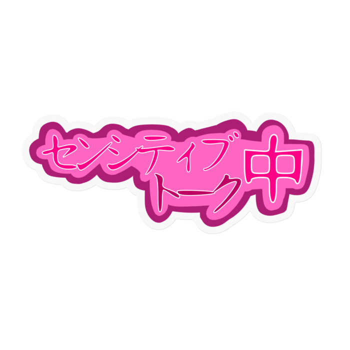 センシティブトーク中