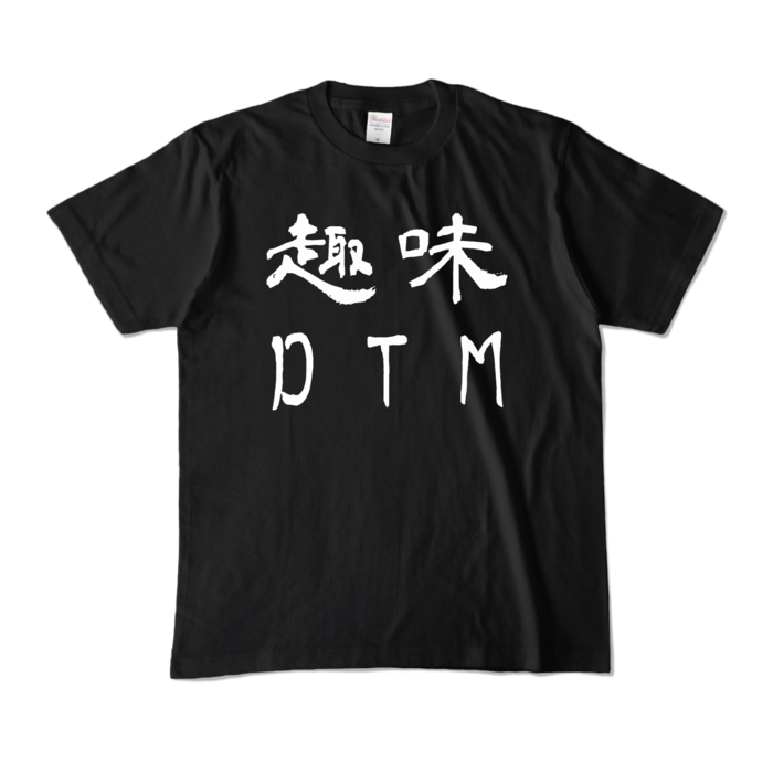 カラーTシャツ - M - ブラック (濃色)