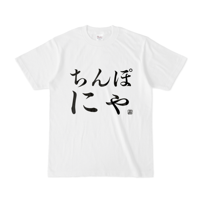 Tシャツ - S - 白