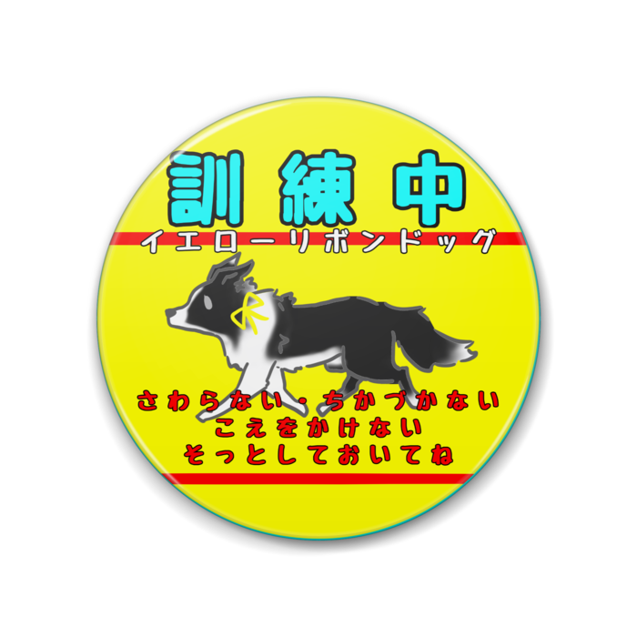 訓練中(さわらない・ちかづかない・こえをかけない・そっとしておいてね) 88mm