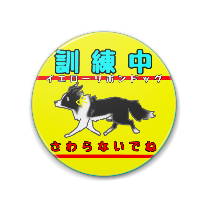 訓練中(さわらないでね) 88mm