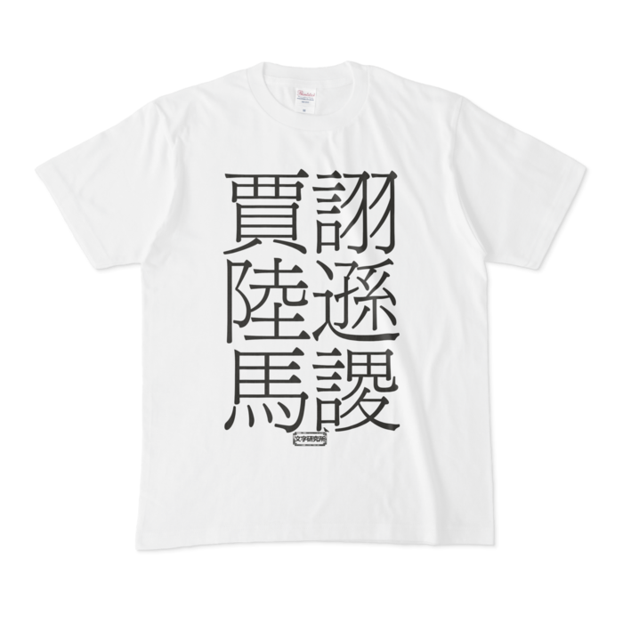 Tシャツ - M - 白