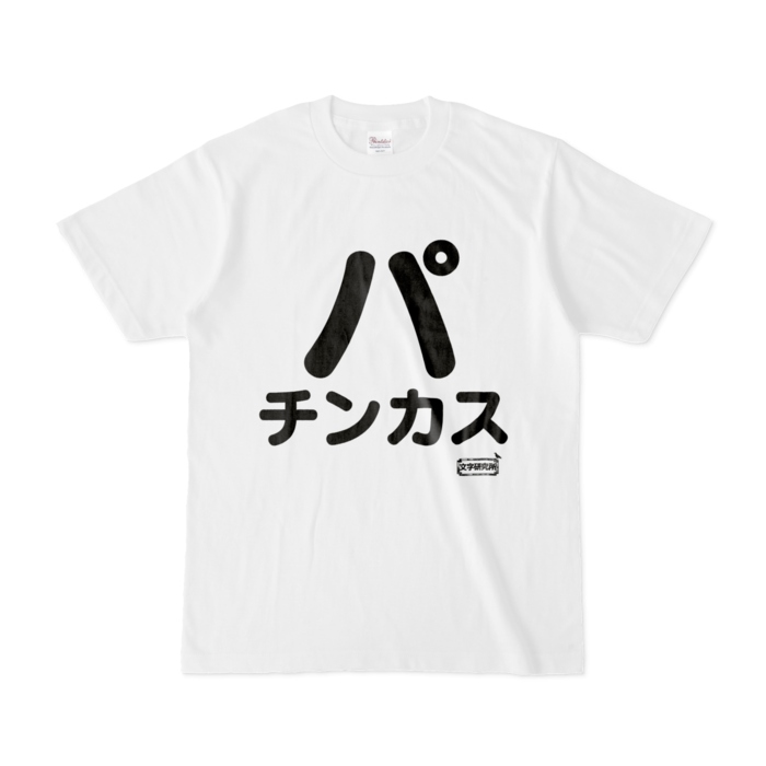 Tシャツ - S - 白