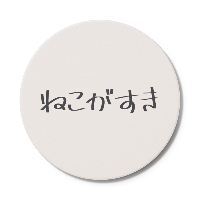 コースター - 円形