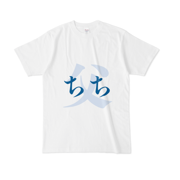 「父 - ちち」Tシャツ - L - 青