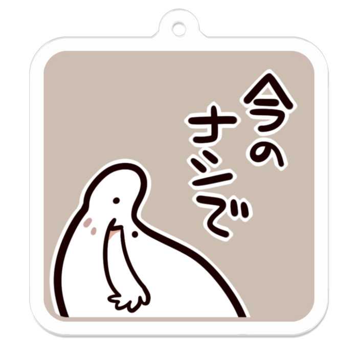 Vol2-20:今のナシで