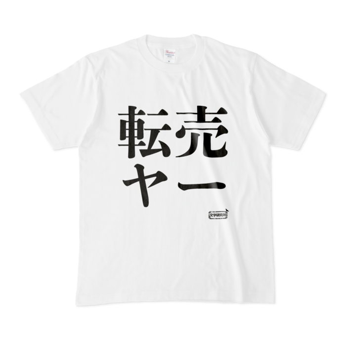 Tシャツ - M - 白