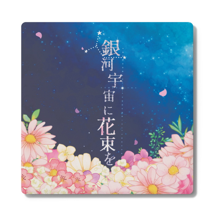 銀河宇宙に花束を