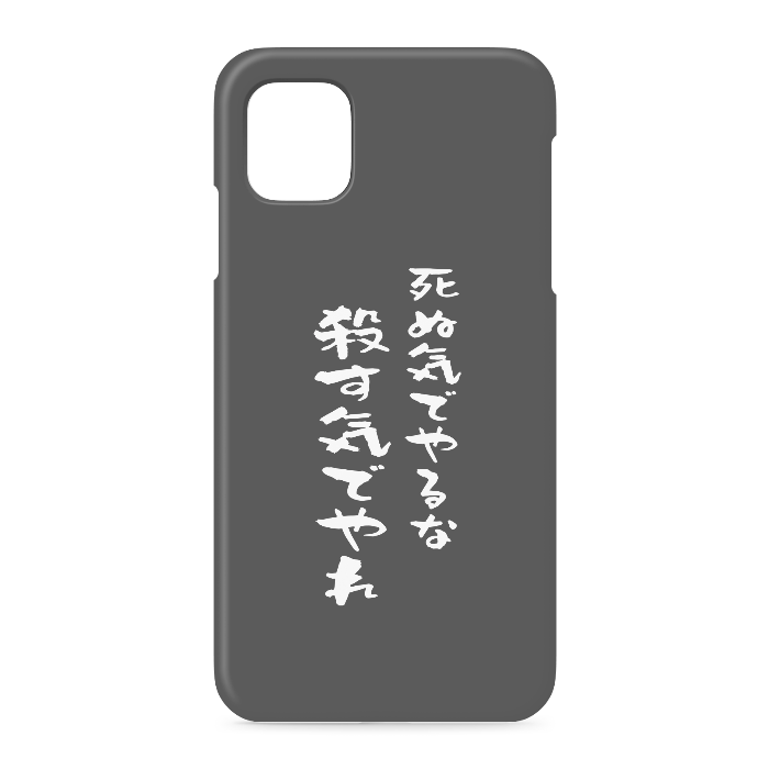 『死ぬ気でやるな、殺す気でやれ』 - iPhone 11 - 側面あり