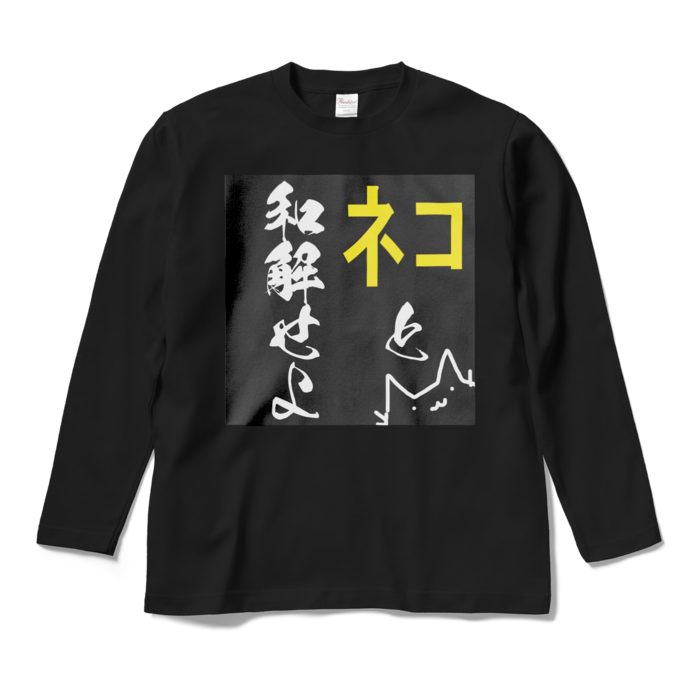 ロングスリーブTシャツ - M - ブラック