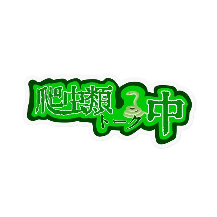爬虫類トーク中