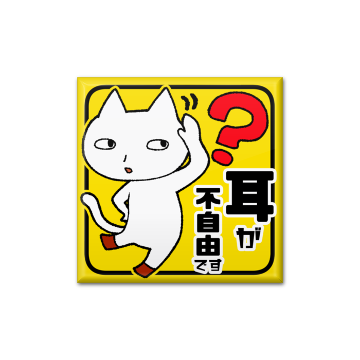 耳が不自由です - 四角形40mm