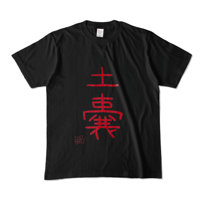 「土嚢」 - M -