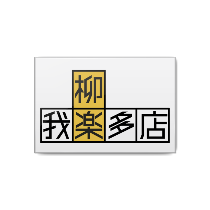 柳楽我楽多店缶バッジ - 80x54mm