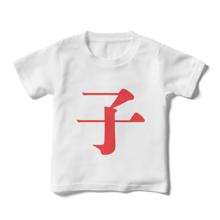 「子」キッズTシャツ - 110cm - 赤