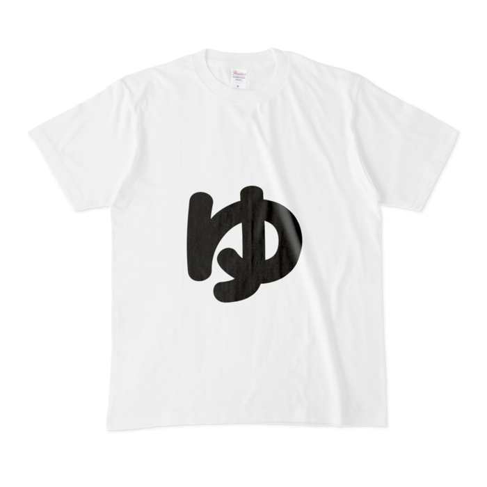 「ゅ」(小文字)Tシャツ - M - 白
