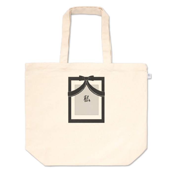 トートバッグ - L - プリント面積中