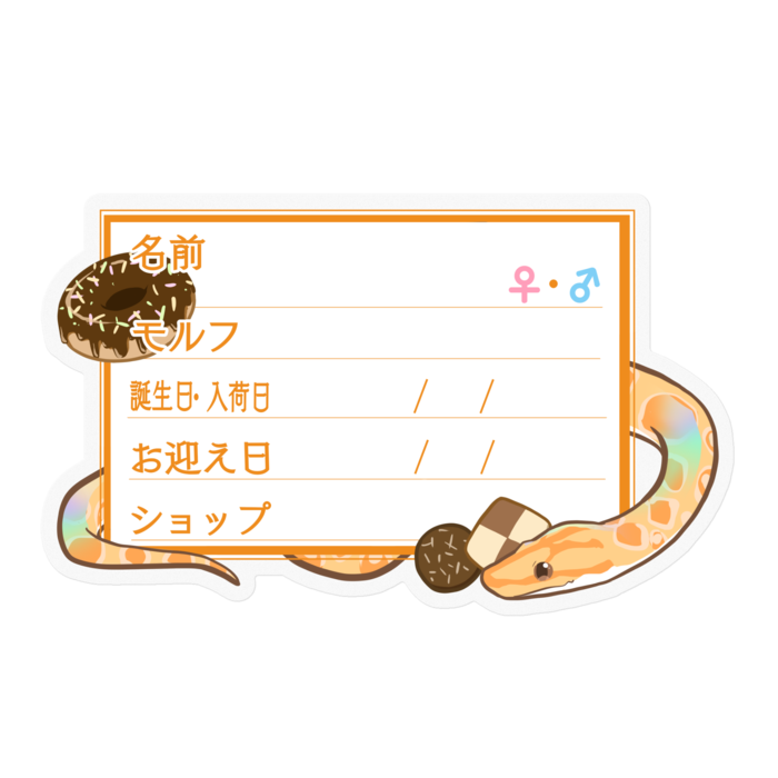 【🐍お名前ステッカー】ブラニジ(アルビノ) ‐お菓子