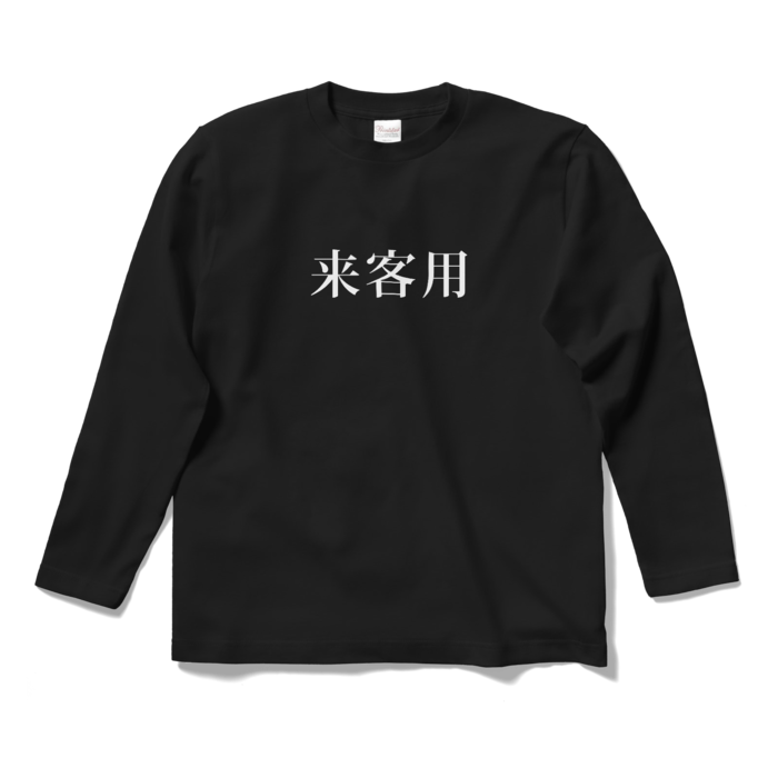 ロングスリーブTシャツ - S - ブラック