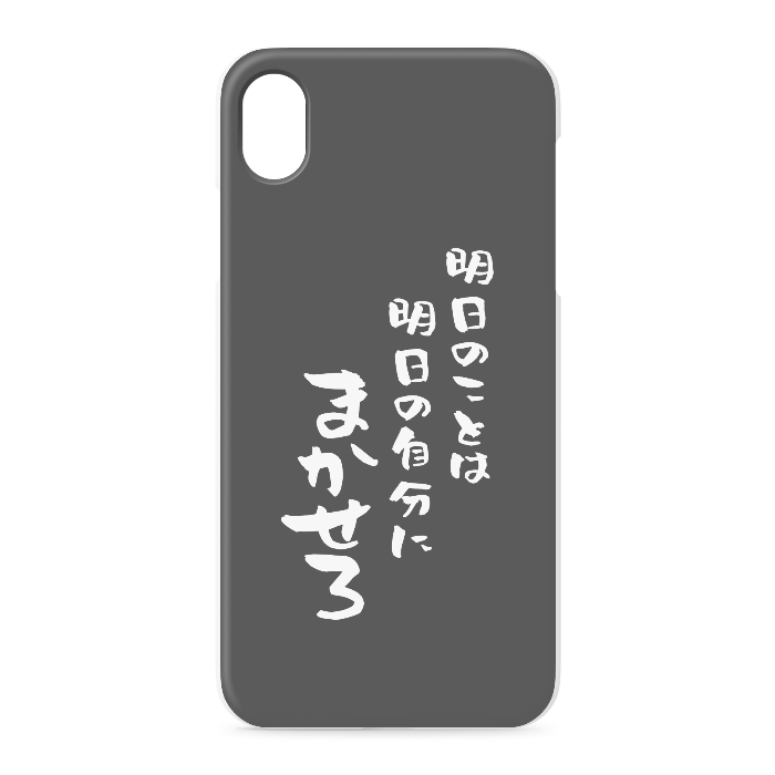 『明日のことは明日の自分にまかせろ』 - iPhone XR - 正面印刷のみ