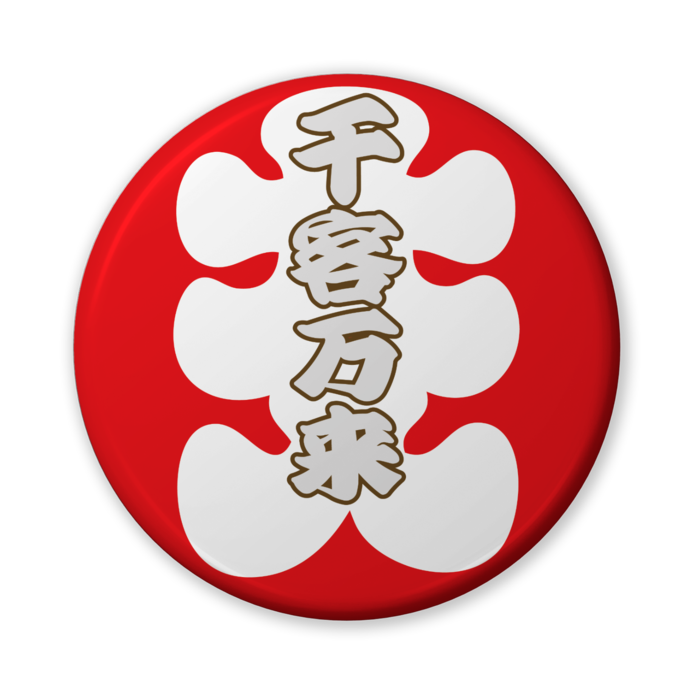 缶バッジ(バリュー) - 56mm
