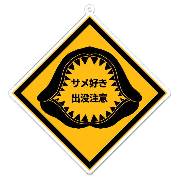サメ好き出没注意!アクキー - 100 x 100 (mm)