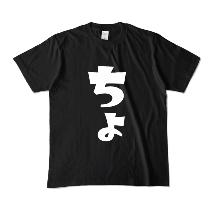 カラーTシャツ - M - ブラック (濃色)