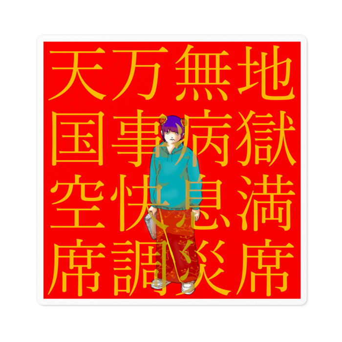 ステッカー - 100 x 100 (mm)