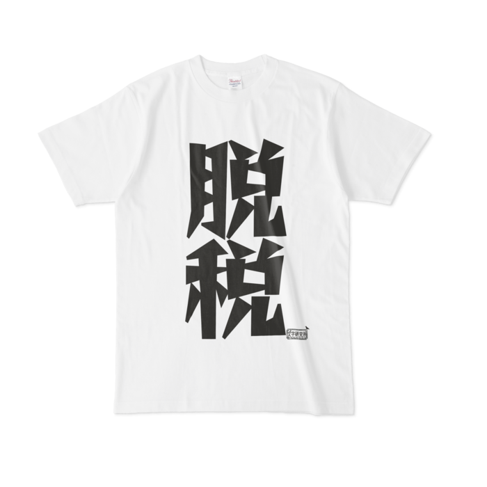 Tシャツ - L - 白