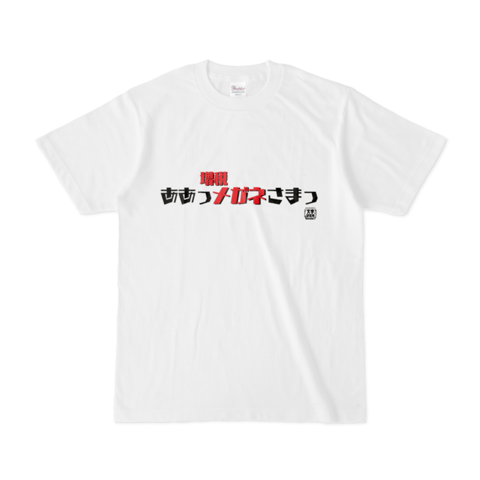 Tシャツ | 文字研究所 | ああっ増税メガネさまっ