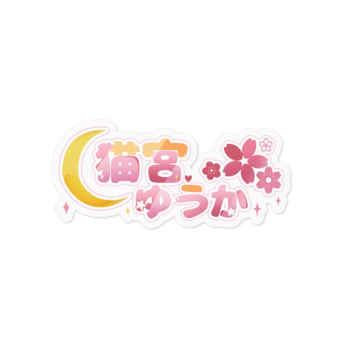 猫宮ゆうかロゴステッカー