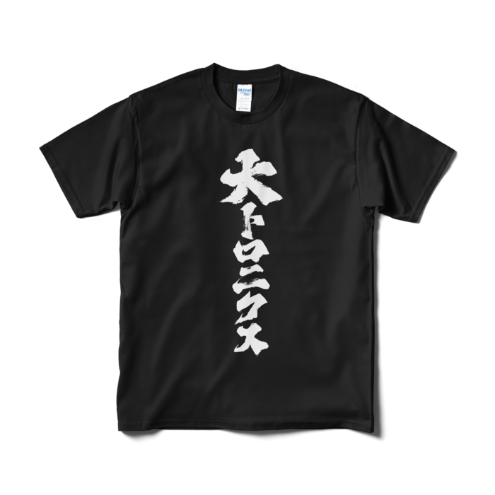 Tシャツ（短納期） - M - ブラック