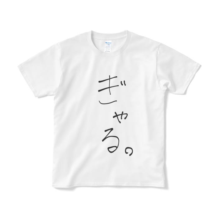 新・ぎゃる。Tシャツ  - S - 白ver.
