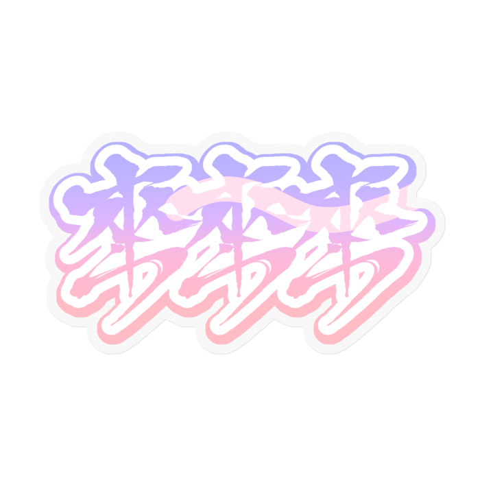 ステッカー - 100 x 100 (mm)