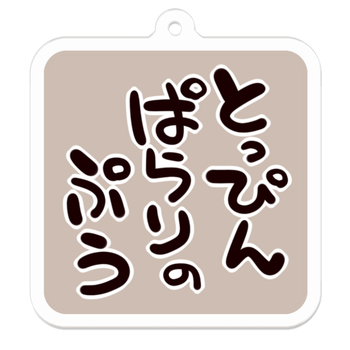 Vol3-40:とっぴんぱらりのぷう