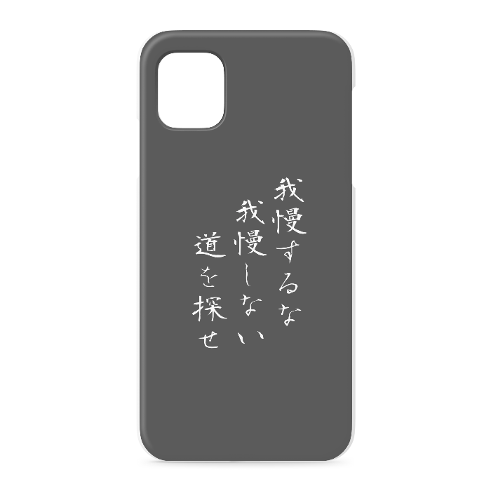 『我慢するな、我慢しない道を探せ』 - iPhone 11 - 正面印刷のみ
