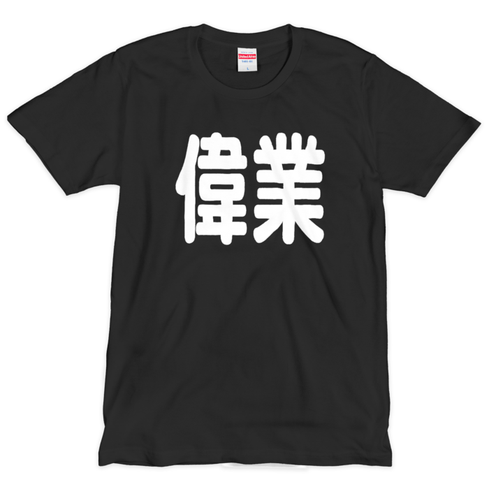 Tシャツ（シルクスクリーン印刷） - L - 黒地＋白文字