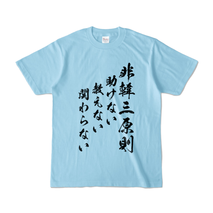 カラーTシャツ - S - ライトブルー (淡色)