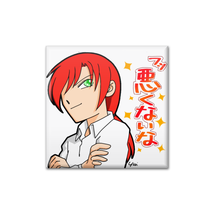 「悪くないな」