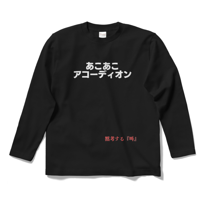 ロングスリーブTシャツ - S - ブラック