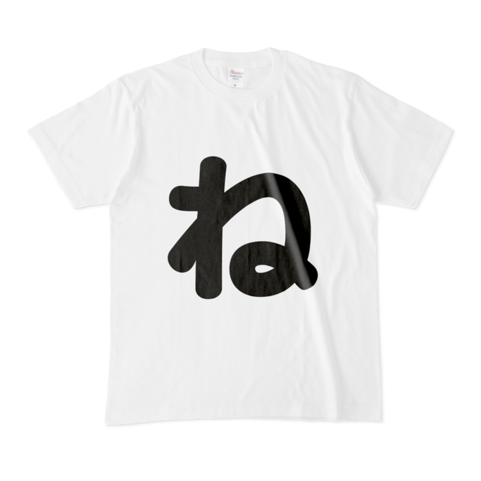「ね」Tシャツ - M - 白