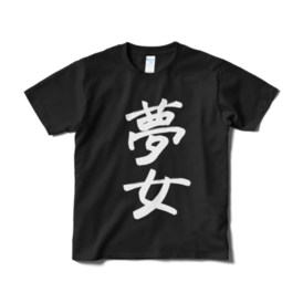 夢女Tシャツ(黒)